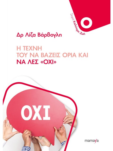 Η ΤΕΧΝΗ ΤΟΥ ΝΑ ΒΑΖΕΙΣ ΟΡΙΑ ΚΑΙ ΝΑ ΛΕΣ “ΟΧΙ”