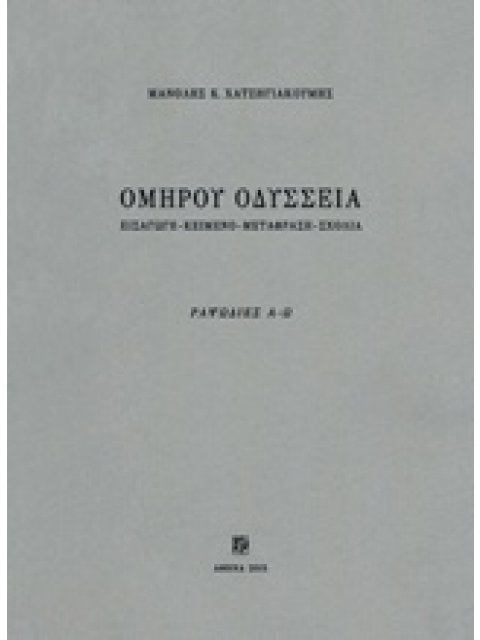 ΟΜΗΡΟΥ ΟΔΥΣΣΕΙΑ ΕΙΣΑΓΩΓΗ - ΚΕΙΜΕΝΟ - ΜΕΤΑΦΡΑΣΗ - ΣΧΟΛΙΑ (ΡΑΨΩΔΙΕΣ Α-Ω
