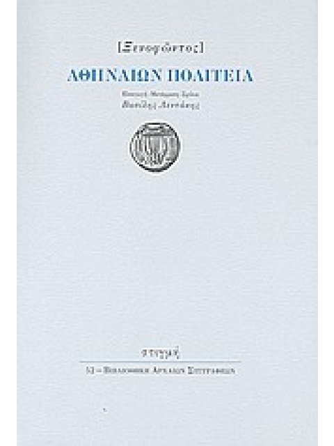ΒΙΒΛΙΟΘΗΚΗ ΑΡΧΑΙΩΝ ΣΥΓΓΡΑΦΕΩΝ ΑΘΗΝΑΙΩΝ ΠΟΛΙΤΕΙΑ