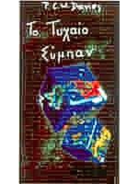 ΤΟ ΤΥΧΑΙΟ ΣΥΜΠΑΝ