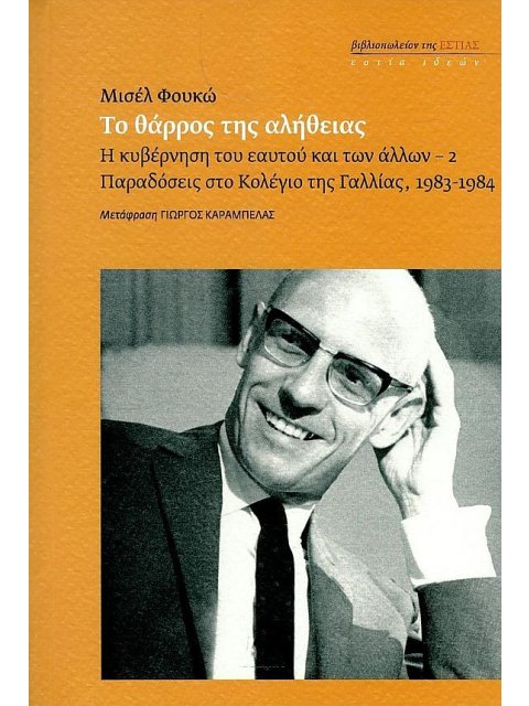 ΤΟ ΘΑΡΡΟΣ ΤΗΣ ΑΛΗΘΕΙΑΣ Η ΚΥΒΕΡΝΗΣΗ ΤΟΥ ΕΑΥΤΟΥ ΚΑΙ ΤΩΝ ΑΛΛΩΝ - 2 ΠΑΡΑΔΟΣΕΙΣ ΣΤΟ ΚΟΛΕΓΙΟ ΤΗΣ ΓΑΛΛΙΑΣ, 