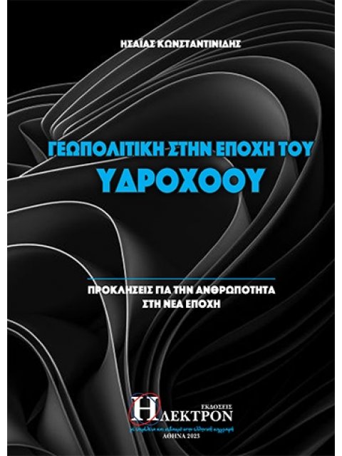 ΓΕΩΠΟΛΙΤΙΚΗ ΣΤΗΝ ΕΠΟΧΗ ΤΟΥ ΥΔΡΟΧΟΟΥ ΠΡΟΚΛΗΣΕΙΣ ΓΙΑ ΤΗΝ ΑΝΘΡΩΠΟΤΗΤΑ ΣΤΗ ΝΕΑ ΕΠΟΧΗ