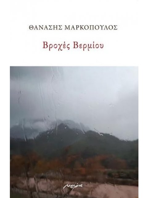 ΒΡΟΧΕΣ ΒΕΡΜΙΟΥ