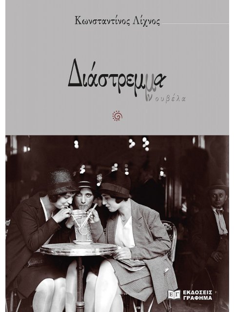 ΔΙΑΣΤΡΕΜΜΑ