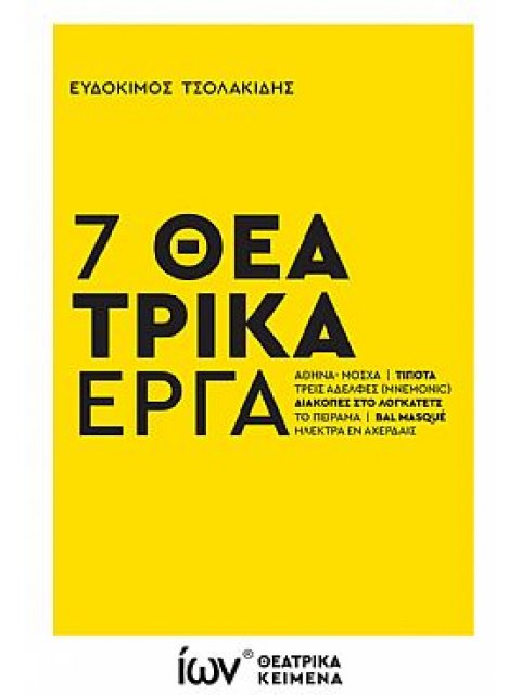 7 ΘΕΑΤΡΙΚΑ ΕΡΓΑ