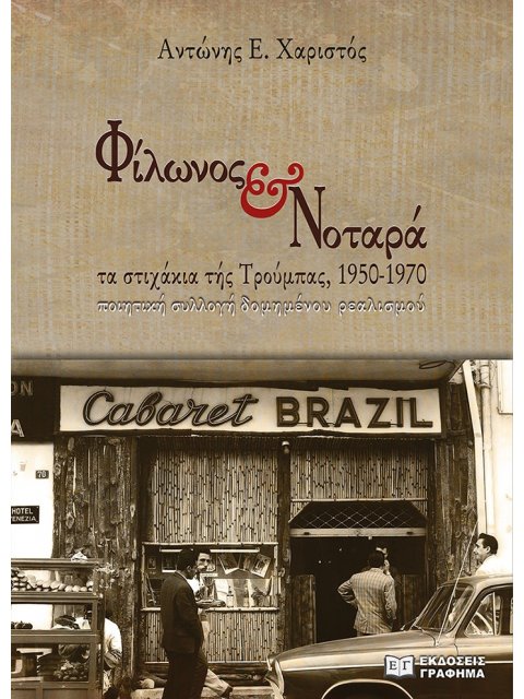 ΦΙΛΩΝΟΣ & ΝΟΤΑΡΑ: ΤΑ ΣΤΙΧΑΚΙΑ ΤΗΣ ΤΡΟΥΜΠΑΣ, 1950-1970 ΠΟΙΗΤΙΚΗ ΣΥΛΛΟΓΗ ΔΟΜΗΜΕΝΟΥ ΡΕΑΛΙΣΜΟΥ