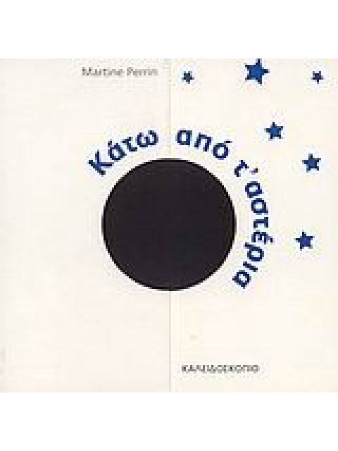 ΜΙΚΡΟΙ ΘΗΣΑΥΡΟΙ ΤΗΣ ΦΥΣΗΣ ΚΑΤΩ ΑΠΟ Τ' ΑΣΤΕΡΙΑ