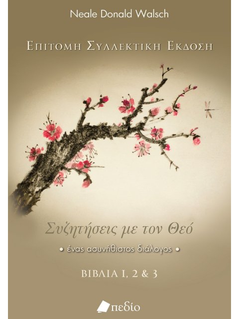 ΣΥΖΗΤΗΣΕΙΣ ΜΕ ΤΟΝ ΘΕΟ ΕΝΑΣ ΑΣΥΝΗΘΙΣΤΟΣ ΔΙΑΛΟΓΟΣ. ΒΙΒΛΙΑ 1, 2 & 3