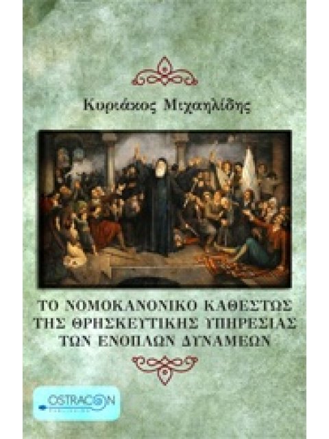 ΤΟ ΝΟΜΟΚΑΝΟΝΙΚΟ ΚΑΘΕΣΤΩΣ ΤΗΣ ΘΡΗΣΚΕΥΤΙΚΗΣ ΥΠΗΡΕΣΙΑΣ ΤΩΝ ΕΝΟΠΛΩΝ ΔΥΝΑΜΕΩΝ
