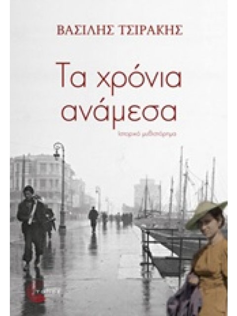ΤΑ ΧΡΟΝΙΑ ΑΝΑΜΕΣΑ
