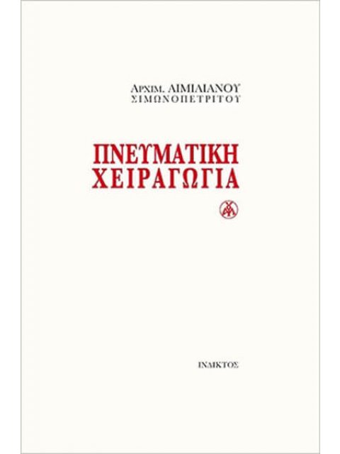 ΠΝΕΥΜΑΤΙΚΗ ΧΕΙΡΑΓΩΓΙΑ