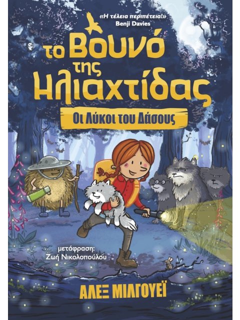 ΤΟ ΒΟΥΝΟ ΤΗΣ ΗΛΙΑΧΤΙΔΑΣ: ΟΙ ΛΥΚΟΙ ΤΟΥ ΔΑΣΟΥΣ