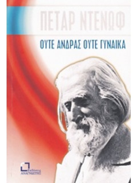 ΟΥΤΕ ΑΝΔΡΑΣ ΟΥΤΕ ΓΥΝΑΙΚΑ