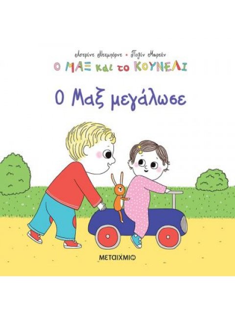 Ο Μαξ και το κουνέλι 6: Ο Μαξ μεγάλωσε