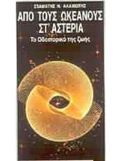 ΑΠΟ ΤΟΥΣ ΩΚΕΑΝΟΥΣ ΣΤ' ΑΣΤΕΡΙΑ ΤΟ ΟΔΟΙΠΟΡΙΚΟ ΤΗΣ ΖΩΗΣ
