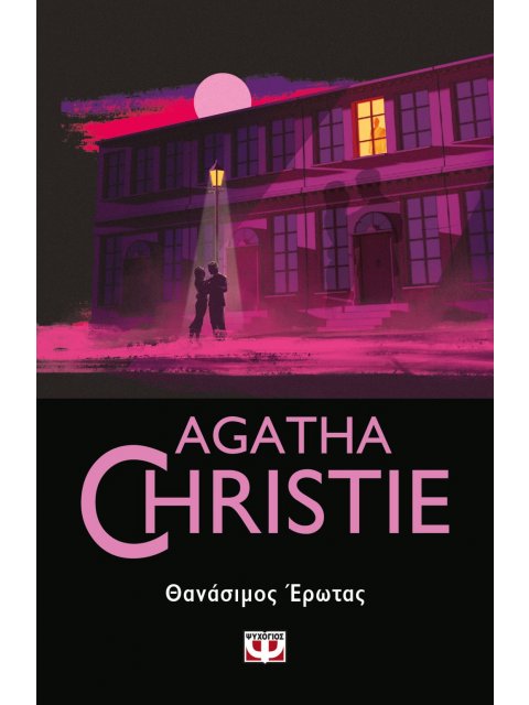 ΘΑΝΑΣΙΜΟΣ ΕΡΩΤΑΣ