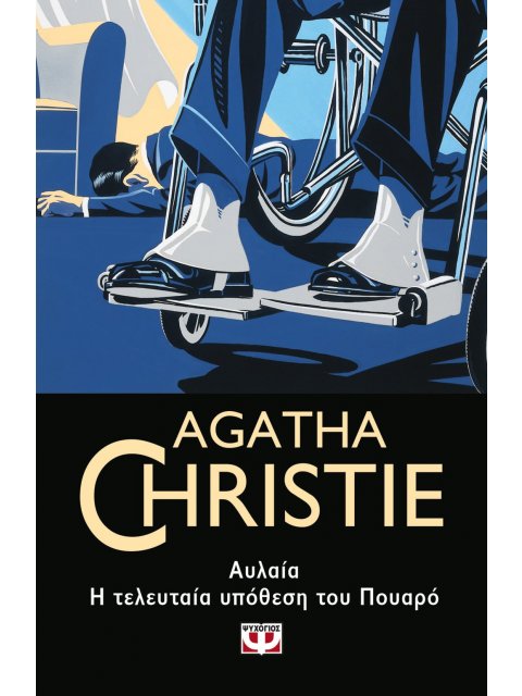 ΑΥΛΑΙΑ. Η ΤΕΛΕΥΤΑΙΑ ΥΠΟΘΕΣΗ ΤΟΥ ΠΟΥΑΡΟ