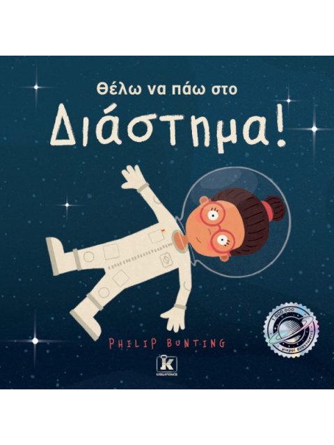 ΘΕΛΩ ΝΑ ΠΑΩ ΣΤΟ ΔΙΑΣΤΗΜΑ!