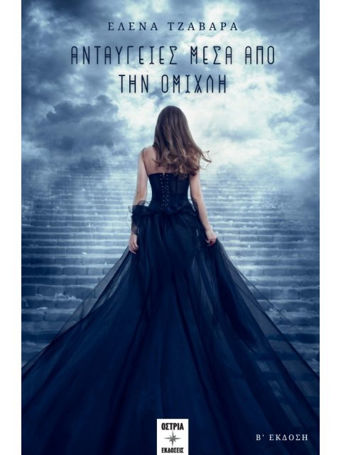 ΑΝΤΑΥΓΕΙΕΣ ΜΕΣΑ ΑΠΟ ΤΗΝ ΟΜΙΧΛΗ