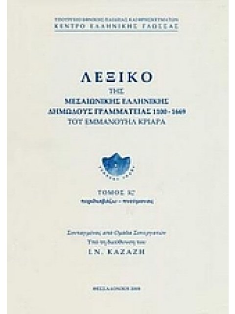 ΛΕΞΙΚΟ ΤΗΣ ΜΕΣΑΙΩΝΙΚΗΣ ΕΛΛΗΝΙΚΗΣ ΔΗΜΩΔΟΥΣ ΓΡΑΜΜΑΤΕΙΑΣ 1100-1669 ΠΕΡΙΔΙΑΒΑΖΩ - ΠΝΕΥΜΟΝΑΣ