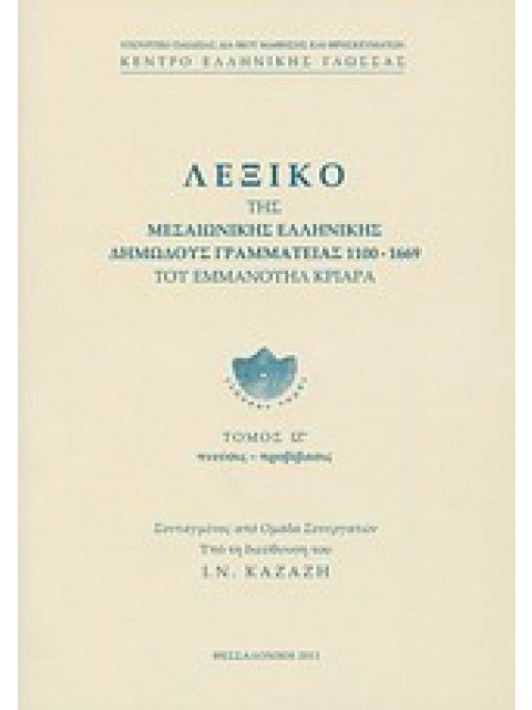 ΛΕΞΙΚΟ ΤΗΣ ΜΕΣΑΙΩΝΙΚΗΣ ΕΛΛΗΝΙΚΗΣ ΔΗΜΩΔΟΥΣ ΓΡΑΜΜΑΤΕΙΑΣ 1100-1669 ΠΝΕΥΣΙΣ - ΠΡΟΒΙΒΑΣΙΣ