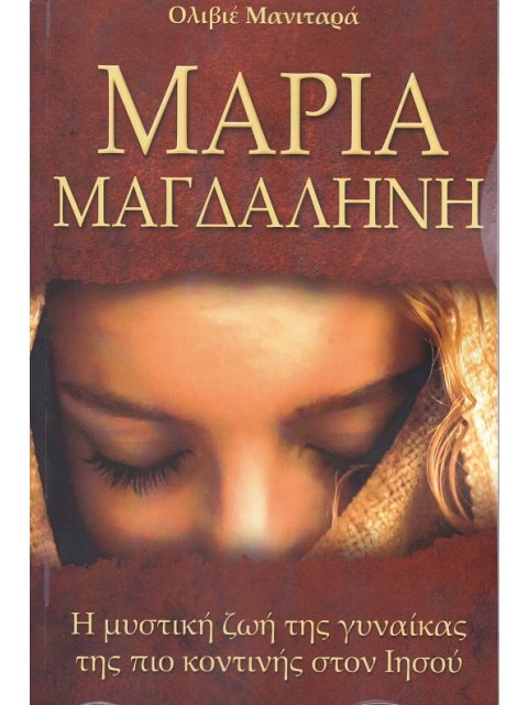 ΜΑΡΙΑ ΜΑΓΔΑΛΗΝΗ Η ΜΥΣΤΙΚΗ ΖΩΗ ΤΗΣ ΓΥΝΑΙΚΑΣ ΤΗΣ ΠΙΟ ΚΟΝΤΙΝΗΣ ΣΤΟΝ ΙΗΣΟΥ