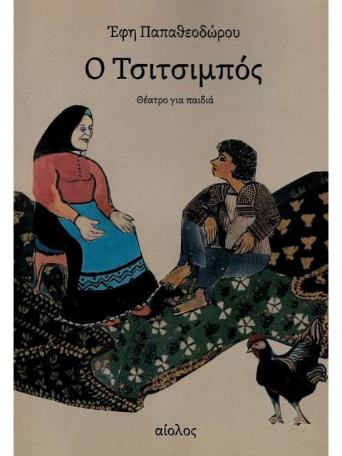 Ο ΤΣΙΤΣΙΜΠΟΣ