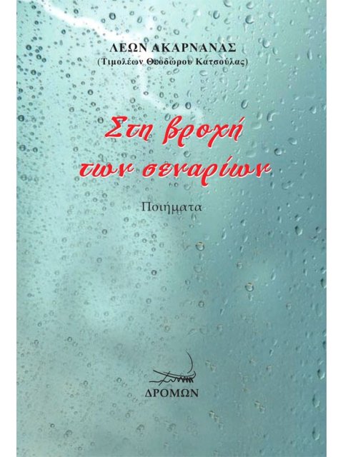 ΣΤΗ ΒΡΟΧΗ ΤΩΝ ΣΕΝΑΡΙΩΝ