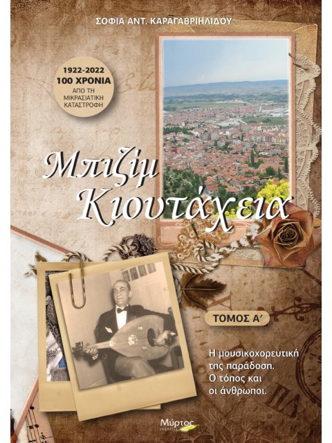 ΜΠΙΖΙΜ ΚΙΟΥΤΑΧΕΙΑ. ΤΟΜΟΣ Α΄ Η ΜΟΥΣΙΚΟΧΟΡΕΥΤΙΚΗ ΤΗΣ ΠΑΡΑΔΟΣΗ. Ο ΤΟΠΟΣ ΚΑΙ ΟΙ ΑΝΘΡΩΠΟΙ