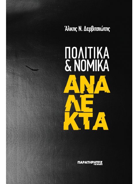 ΠΟΛΙΤΙΚΑ ΚΑΙ ΝΟΜΙΚΑ ΑΝΑΛΕΚΤΑ