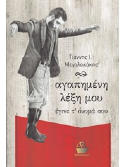 ΑΓΑΠΗΜΕΝΗ ΛΕΞΗ ΜΟΥ ΕΓΙΝΕ Τ' ΟΝΟΜΑ ΣΟΥ ΜΑΝΤΙΝΑΔΕΣ