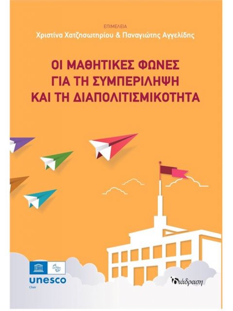 ΟΙ ΜΑΘΗΤΙΚΕΣ ΦΩΝΕΣ ΓΙΑ ΤΗ ΣΥΜΠΕΡΙΛΗΨΗ ΚΑΙ ΤΗ ΔΙΑΠΟΛΙΤΙΣΜΙΚΟΤΗΤΑ