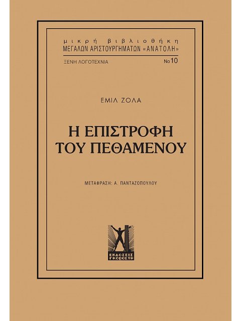 Η ΕΠΙΣΤΡΟΦΗ ΤΟΥ ΠΕΘΑΜΕΝΟΥ