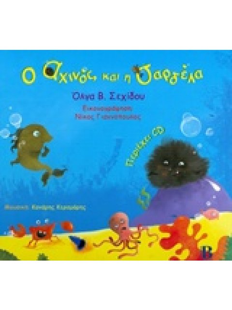 Ο ΑΧΙΝΟΣ ΚΑΙ Η ΣΑΡΔΕΛΑ ΜΕ CD