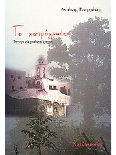 ΤΟ ΧΕΙΡΟΓΡΑΦΟ ΙΣΤΟΡΙΚΟ ΜΥΘΙΣΤΟΡΗΜΑ