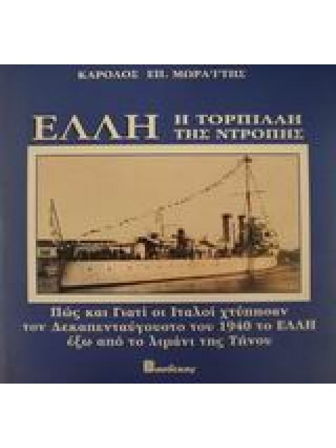 ΕΛΛΗ, Η ΤΟΡΠΙΛΛΗ ΤΗΣ ΝΤΡΟΠΗΣ ΠΩΣ ΚΑΙ ΓΙΑΤΙ ΟΙ ΙΤΑΛΟΙ ΧΤΥΠΗΣΑΝ ΤΟΝ ΔΕΚΑΠΕΝΤΑΥΓΟΥΣΤΟ ΤΟΥ 1940 ΤΟ "ΕΛΛΗ