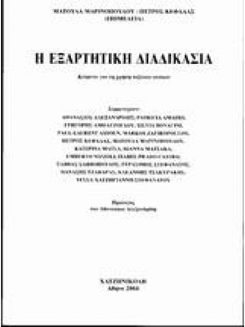 Η ΕΞΑΡΤΗΤΙΚΗ ΔΙΑΔΙΚΑΣΙΑ ΚΕΙΜΕΝΑ ΓΙΑ ΤΗ ΧΡΗΣΗ ΤΟΞΙΚΩΝ ΟΥΣΙΩΝ