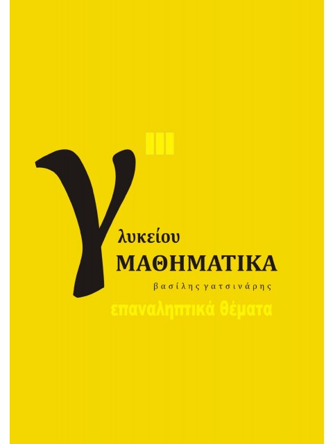 ΜΑΘΗΜΑΤΙΚΑ Γ΄ ΓΕΝΙΚΟΥ ΛΥΚΕΙΟΥ Γ΄ ΤΟΜΟΣ