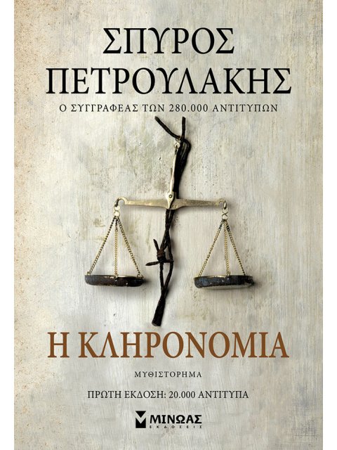 Η Kληρονομιά