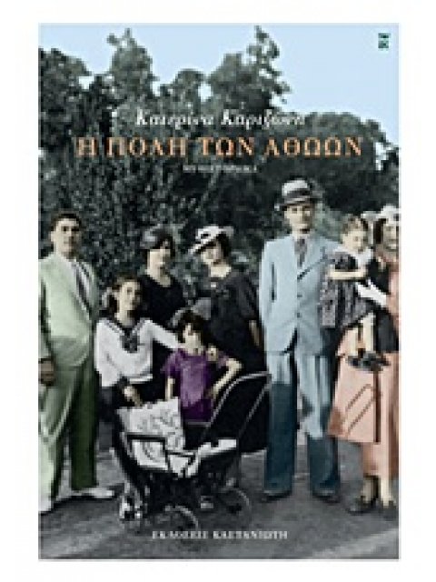 Η ΠΟΛΗ ΤΩΝ ΑΘΩΩΝ ΜΥΘΙΣΤΟΡΗΜΑ