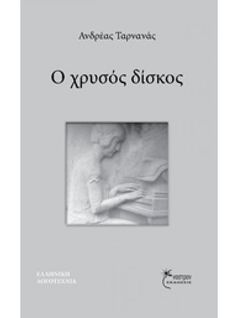 Ο ΧΡΥΣΟΣ ΔΙΣΚΟΣ ΜΥΘΙΣΤΟΡΗΜΑ