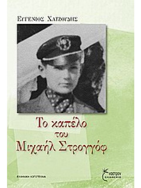 ΤΟ ΚΑΠΕΛΟ ΤΟΥ ΜΙΧΑΗΛ ΣΤΡΟΓΓΟΦ