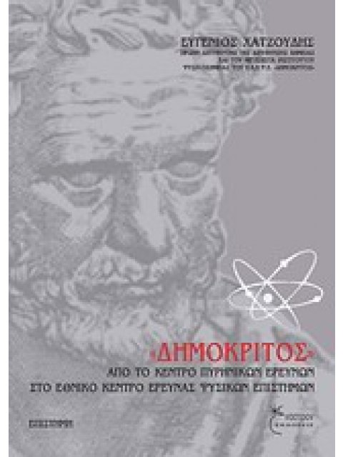 "ΔΗΜΟΚΡΙΤΟΣ" ΑΠΟ ΤΟ ΚΕΝΤΡΟ ΠΥΡΗΝΙΚΩΝ ΕΡΕΥΝΩΝ ΣΤΟ ΕΘΝΙΚΟ ΚΕΝΤΡΟ ΕΡΕΥΝΑΣ ΦΥΣΙΚΩΝ ΕΠΙΣΤΗΜΩΝ