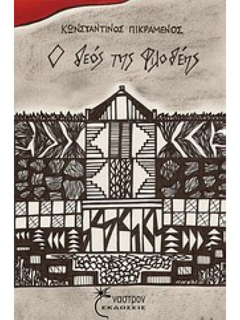 Ο ΘΕΟΣ ΤΗΣ ΦΙΛΟΘΕΗΣ