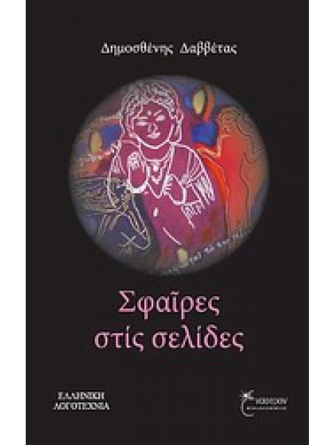 ΣΦΑΙΡΕΣ ΣΤΙΣ ΣΕΛΙΔΕΣ