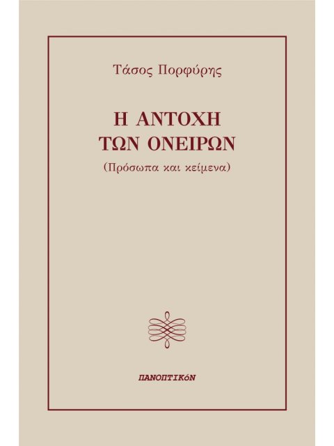 Η ΑΝΤΟΧΗ ΤΩΝ ΟΝΕΙΡΩΝ ΠΡΟΣΩΠΑ ΚΑΙ ΚΕΙΜΕΝΑ