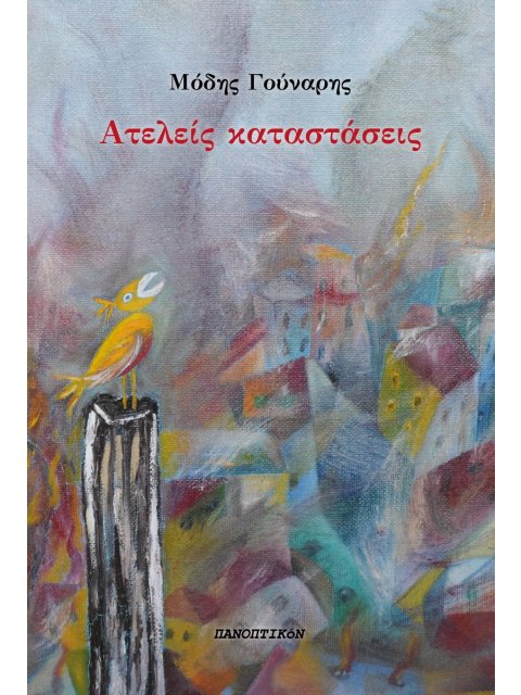 ΑΤΕΛΕΙΣ ΚΑΤΑΣΤΑΣΕΙΣ