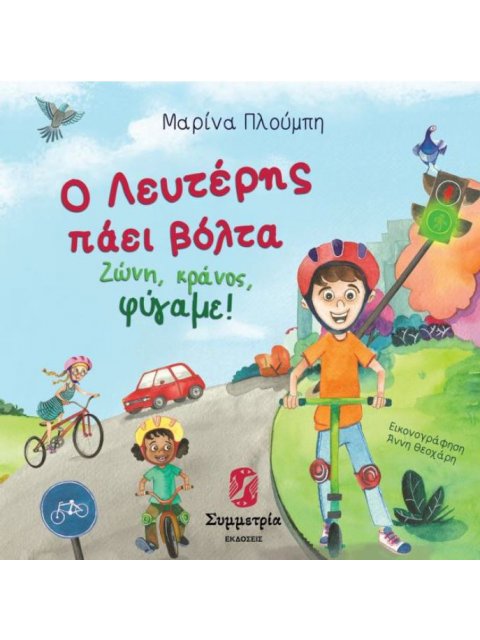 Ο ΛΕΥΤΕΡΗΣ ΠΑΕΙ ΒΟΛΤΑ. ΖΩΝΗ, ΚΡΑΝΟΣ, ΦΥΓΑΜΕ!