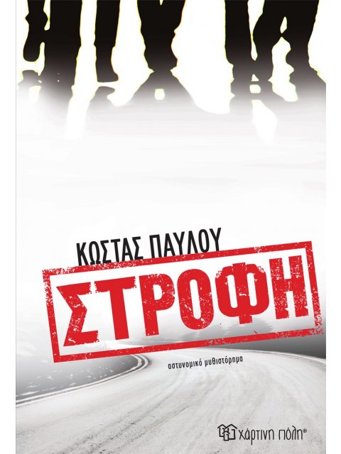 ΣΤΡΟΦΗ
