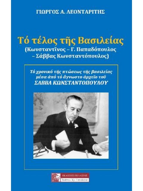 ΤΟ ΤΕΛΟΣ ΤΗΣ ΒΑΣΙΛΕΙΑΣ